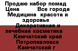  Продаю набор помад › Цена ­ 550 - Все города Медицина, красота и здоровье » Декоративная и лечебная косметика   . Камчатский край,Петропавловск-Камчатский г.